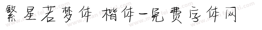 繁星若梦体 楷体字体转换
